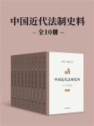 中国近代法制史料（全10册）