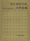 统计制度方法文件选编（1950—1987）