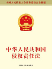 中华人民共和国侵权责任法