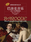 巴洛克音乐：1580-1750年的西欧音乐·诺顿音乐断代史丛书