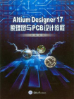 Altium Designer 17 原理图与PCB设计教程