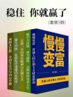 稳住，你就赢了（套装5册）[精品]