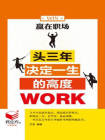 赢在职场：头三年决定一生的高度[精品]