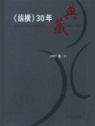 纵横30年典藏（1997卷）：下