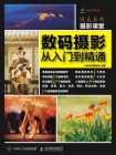 佳友在线摄影课堂数码摄影从入门到精通[精品]