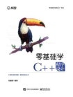 零基础学C++程序设计