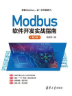 Modbus软件开发实战指南（第2版）