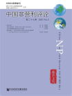 中国非营利评论（第27卷.2021.No.1）