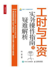 工时与工资实务操作指南及疑难解析