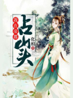 我在帝都占山头[精品]