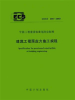 建筑工程预应力施工规程（CECS 180：2005）