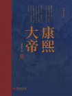 康熙大帝