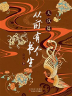 从前有个书生：大汉篇[精品]