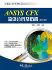 ANSYS CFX流体分析及仿真（第2版）[精品]