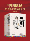 中国史记 绝对很有趣系列（套装5册）