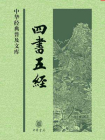 四书五经--中华经典普及文库[精品]
