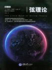 弦理论