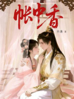 帐中香