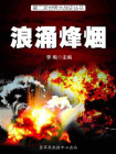 第二次世界大战史·浪涌烽烟-1[精品]