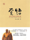 觉悟：星云大师的心灵修行课-1[精品]