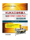 KUKA工业机器人与西门子S7-1200PLC技术及应用