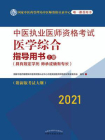 中医执业医师资格考试医学综合指导用书：上册（2021）