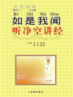 如是我闻——听净空讲经[精品]