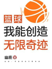 篮球：我能创造无限奇迹