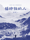 摇铃铛的人[精品]