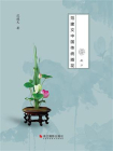 花非花之二：范建文中国传统插花