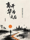 离开华为之后：我的海外创业十年[精品]