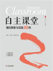 自主课堂：理论探索与实践50例[精品]
