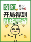 奇幻：开局得到月华宝藏
