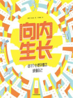 向内生长：81个心理学概念读懂自己[精品]