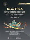 Xilinx FPGA数字信号处理系统设计指南：从HDL、Simulink到HLS的实现