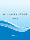 Microsoft Office 办公软件应用实训指导手册[精品]