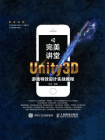 完美讲堂 Unity3D游戏特效设计实战教程[精品]