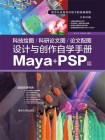 科技绘图.科研论文图.论文配图设计与创作自学手册：Maya+PSP篇[精品]