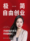 极简自由创业：开启财富与生活的双赢模式
