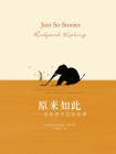 原来如此-讲给孩子们的动物故事[精品]