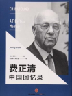 费正清中国回忆录-[美] 费正清[精品]