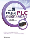 三菱FX系列PLC数据通信及测控应用