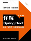 详解Spring Boot：从入门到企业级开发实战