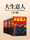 大生意人合集（陈晓、孙千、罗一舟、朱亚文、李纯主演电视剧原著）[精品]