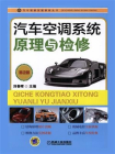 汽车空调系统原理与检修（第2版）