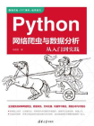 Python网络爬虫与数据分析从入门到实践