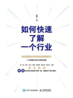 如何快速了解一个行业