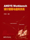 ANSYS Workbench设计建模与虚拟仿真[精品]