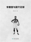 李惠堂与现代足球