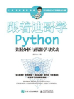 跟着迪哥学 Python数据分析与机器学习实战